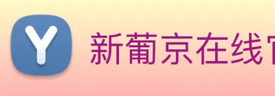 新葡京在线官网 logo